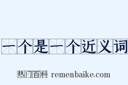 一个是一个近义词是什么意思的图片